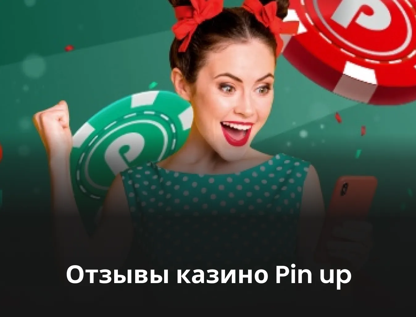 отзывы pin up